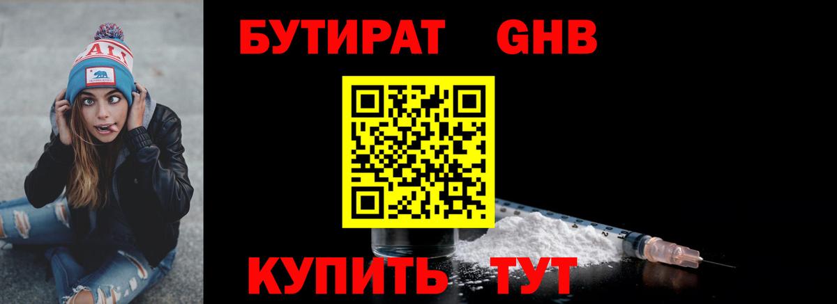 БУТИРАТ GHB Саров