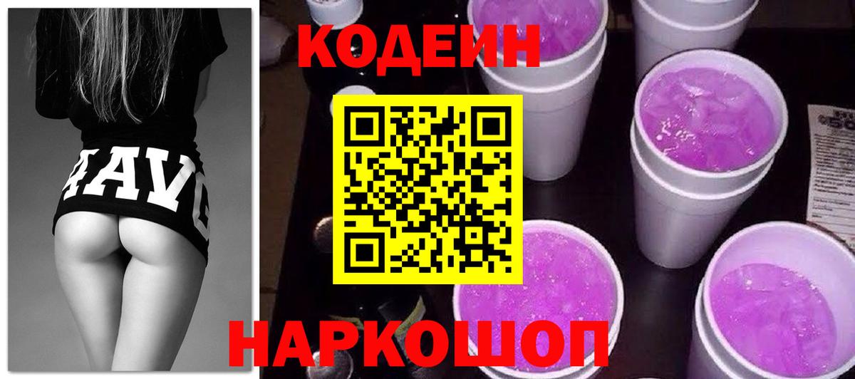 Кодеиновый сироп Lean Purple Drank  Вход с VPN  Саров 